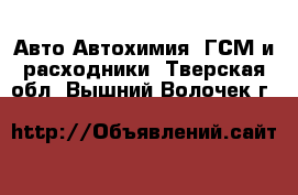 Авто Автохимия, ГСМ и расходники. Тверская обл.,Вышний Волочек г.